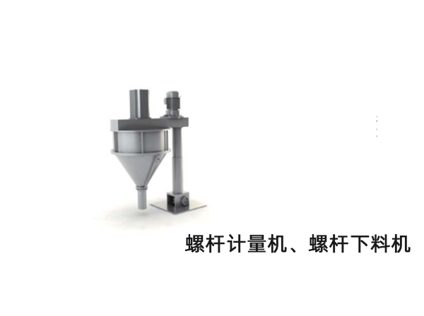 螺桿計量機、螺桿下料機